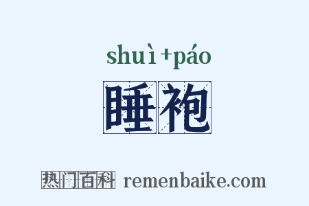 睡袍是什么意思的图片